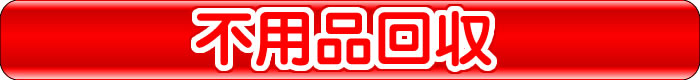 不用品回収