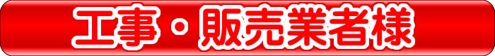 電気工事販売業者様