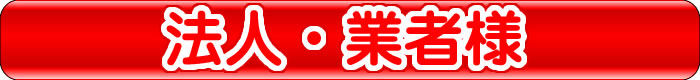 法人様・業者様